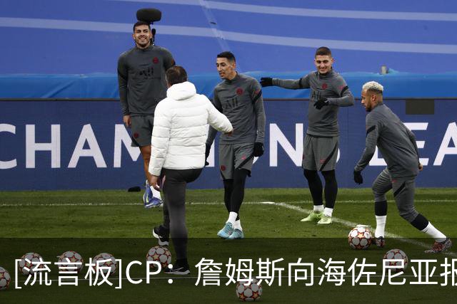 [流言板]CP：詹姆斯向海佐尼亚报了‘仇’……而且他甚至不用上场